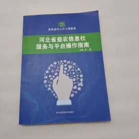 河北省益农信息社服务与平台操作指南。