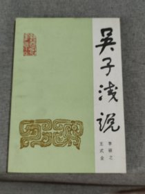 吳子淺說