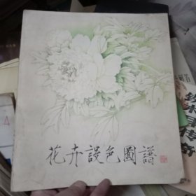 花卉设色图谱