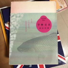 字解日本：食、衣、住、游