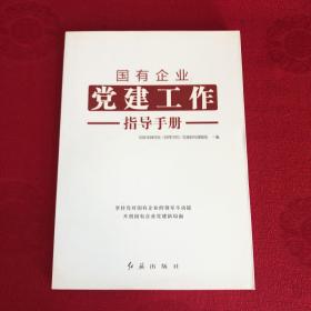 国有企业党建工作指导手册