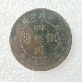 四川铜币  当制五十文  中华民国二年