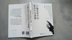 户籍改革中的政府行为逻辑 ——基于地方案例的比较研究 （作者签名赠书）