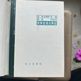 军事活动大事记