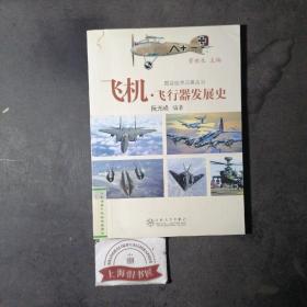 图说世界兵器丛书：飞机·飞行器发展史（馆藏品）    2011年1-1，印数仅4000册。