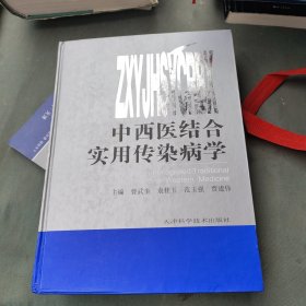 中西医结合实用传染病学