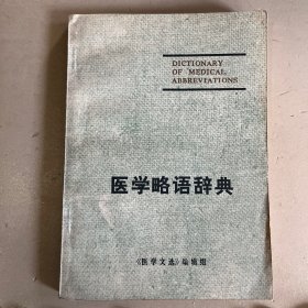 医学略语辞典