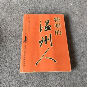 精明的温州人