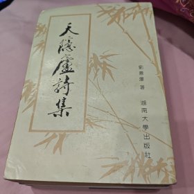 天隐庐诗集