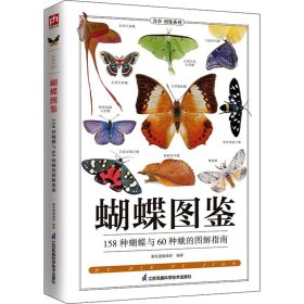 蝴蝶图鉴 作者 正版图书
