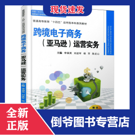 跨境電子商務(wù)（亞馬遜）運(yùn)營實(shí)務(wù) 9787569322569