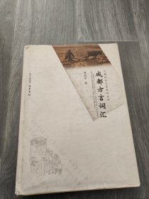 成都方言词汇