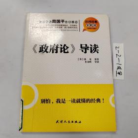 社科经典轻松读：《政府论》导读