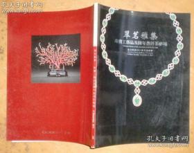 北京歌德2011秋季拍卖会 翠茗雅集 珠宝工艺品及陈年普洱茶专场