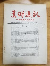 美术通讯  陕西国画院成立专刊