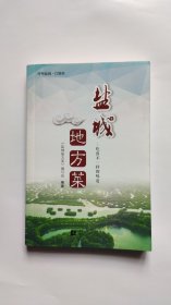 盐城地方菜