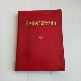 毛主席的五篇哲学著作(1970年北京1印)