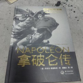拿破仑传：一世珍藏名人名传书系