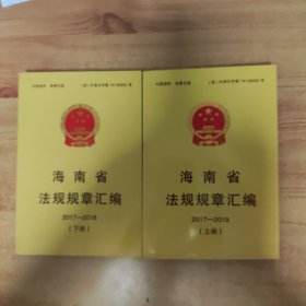 海南省法规规章汇编2017–2018（上下）