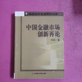 中国金融市场创新再论 【472号】