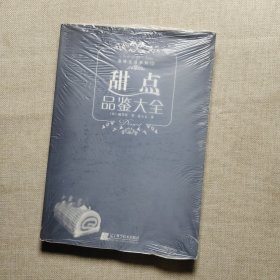 甜点品鉴大全