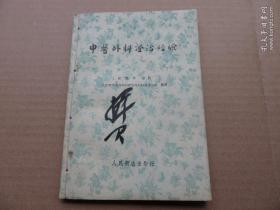 中医  姚揖君旧藏 1960年 段馥亭讲授 《中医外科证治经验》32开 一册全 （姚揖君（1895-1981）上海川沙人，师从徐相任，上海中医学会内科学会委员，上海中医文献研究馆员。）