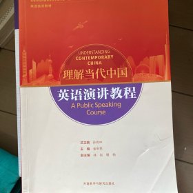 英语演讲教程(高等学校外国语言文学类专业“理解当代中国”系列教材)