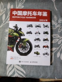 中国摩托车年鉴2024版