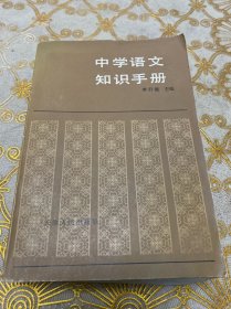 中学语文知识手册