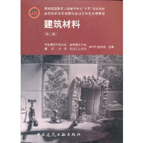 建筑材料第三3版西安建筑科技大学等中国建筑工业出版社9787112