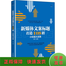 新媒体文案标题打造108招小标题大效果