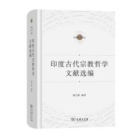 印度古代宗教哲学文献选编(宗教文化译丛)