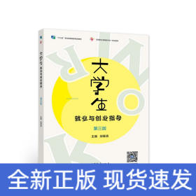 大学生就业与创业指导（第三版）