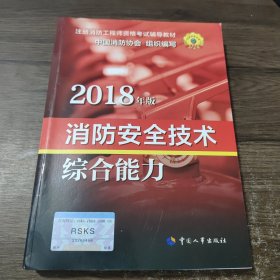 官方指定一级注册消防工程师2018教材 消防安全技术综合能力