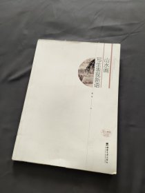 山水画写生表现新语