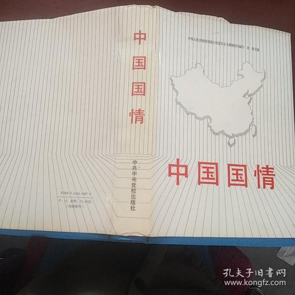 中国国情