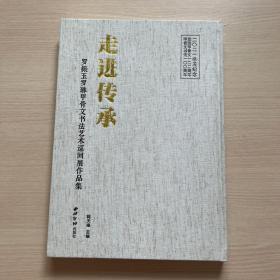 走进传承 罗振玉罗琳甲骨文书法艺术巡回展作品集