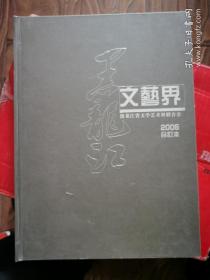 黑龙江文艺界：2005年合订本