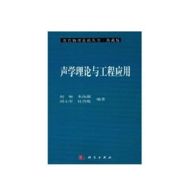 【正版新书】声学理论与工程应用