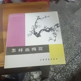 怎样画梅花