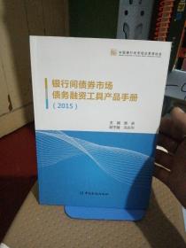 中国金融出版社 (2015)银行间债券市场债务融资工具产品手册