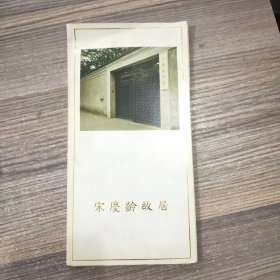 宋庆龄故居明信片