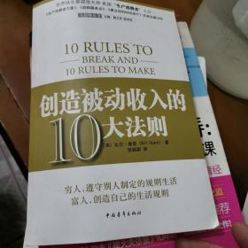 创造被动收入的10大法则