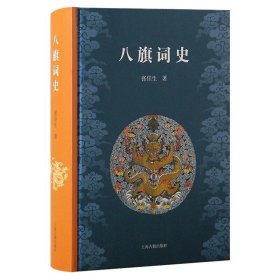 预定，6月底发货，八旗词史 一部八旗词史的拓荒之作 张佳生 著 上海古籍出版社 GK