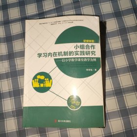 小组合作学习内在机制的实践研究