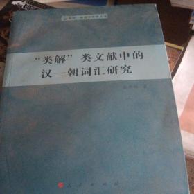 朝鲜·韩国学研究丛书：“类解”类文献中的汉-朝词汇研究（少损不影响阅读）
