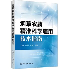 烟草农药精准科学施用技术指南