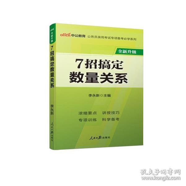 中公教育·公务员录用考试专项备考必学系列：7招搞定数量关系（新版）