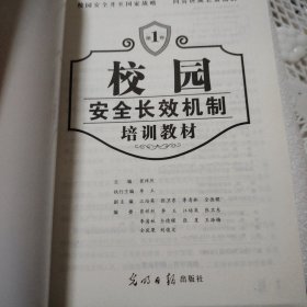 校园安全长效机制培训教材（全四册）