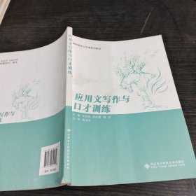 应用文写作与口才训练